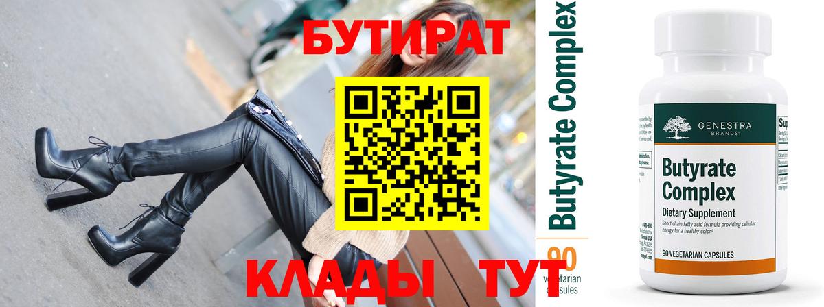 БУТИРАТ бутик  Вход с VPN  БУТИРАТ  Асбест 
